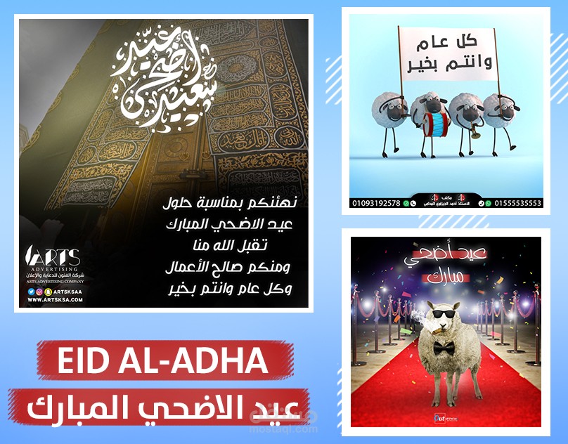 Eid al-Adha : عيد الاضحي المبارك