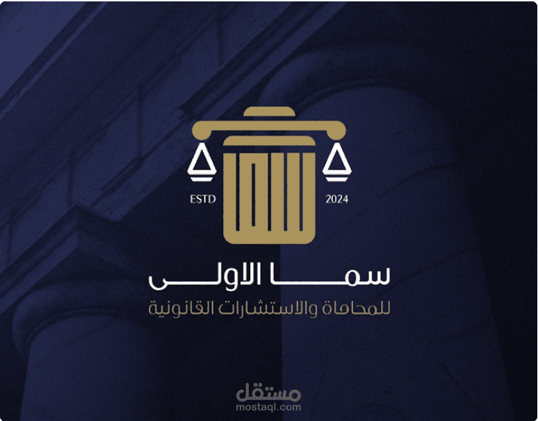 شعار مكتب سما للمحاماه