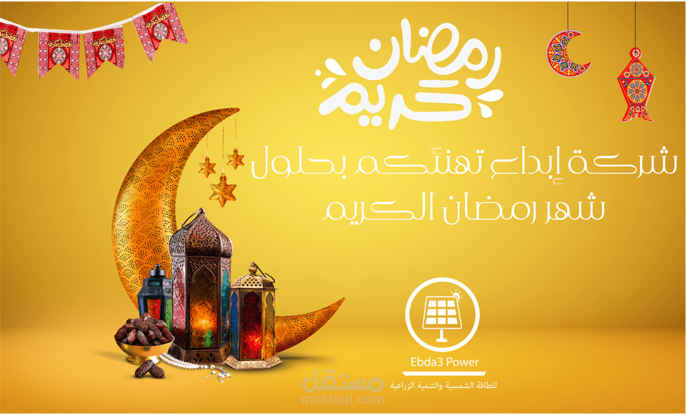 يوستر تهنئة بمناسبة شهر رمضان الكريم