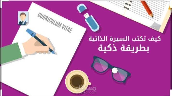 طريقة كتابة وتصميم ومراجعة السير الذاتية