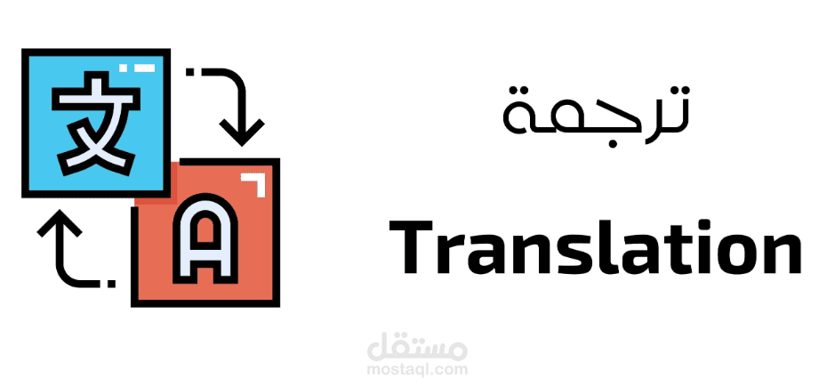 خدمات الترجمة الاحترافية (عربي - إنجليزي) للوثائق والمحتوى