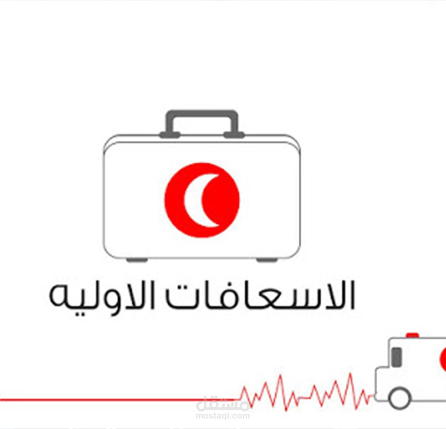 كتابة بحث في الاسعافات الأولية