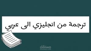 ترجمة نص