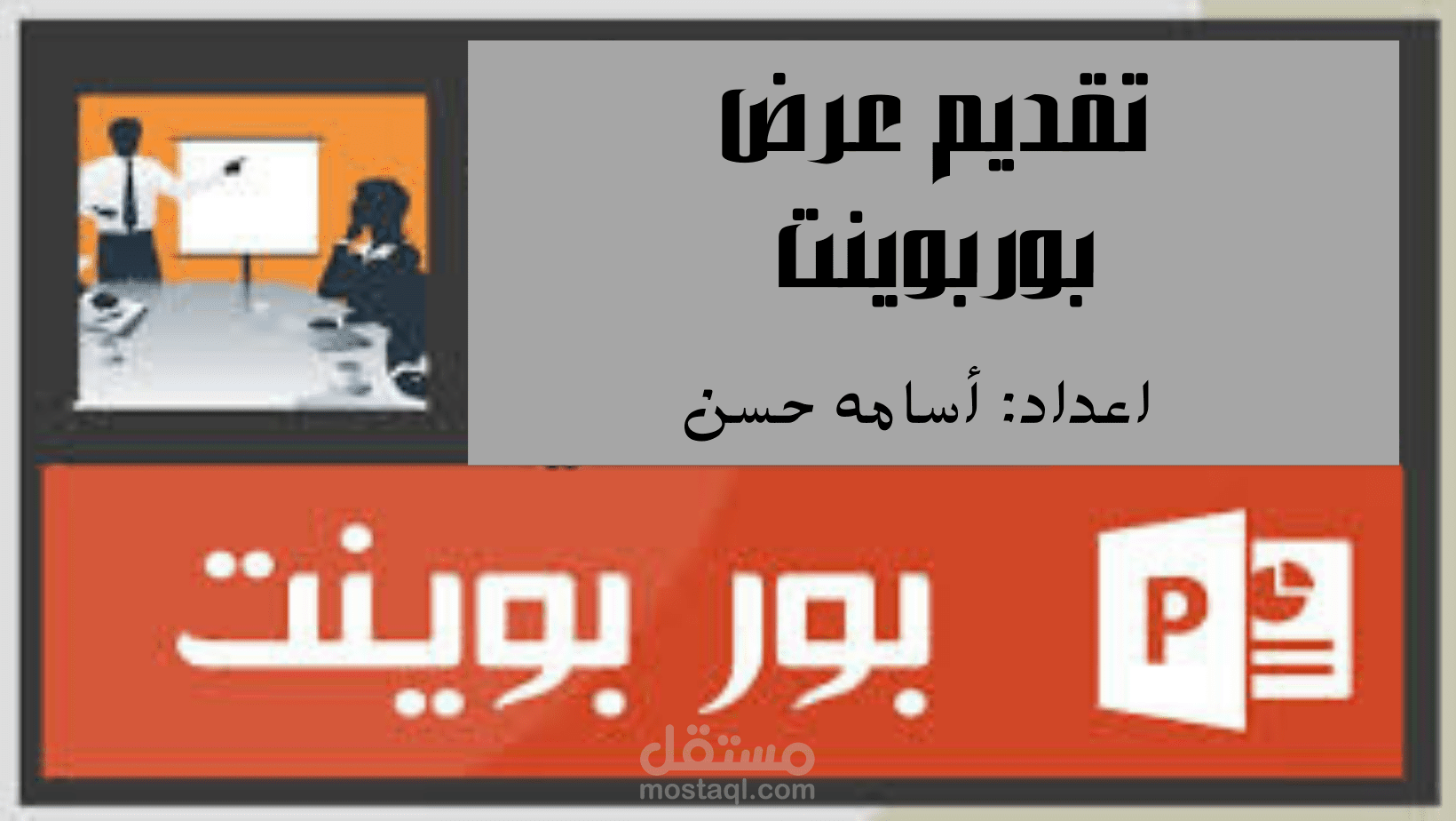 تقديم عرض بوربوينت