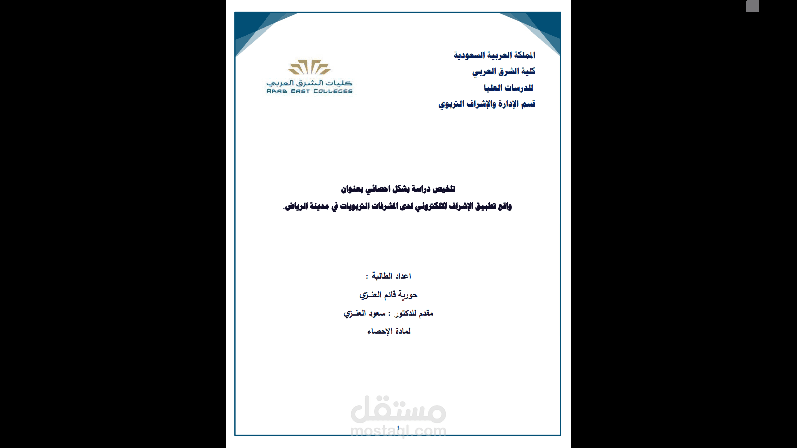 كتابة تقرير حول الإشراف الاليكتروني في الرياض