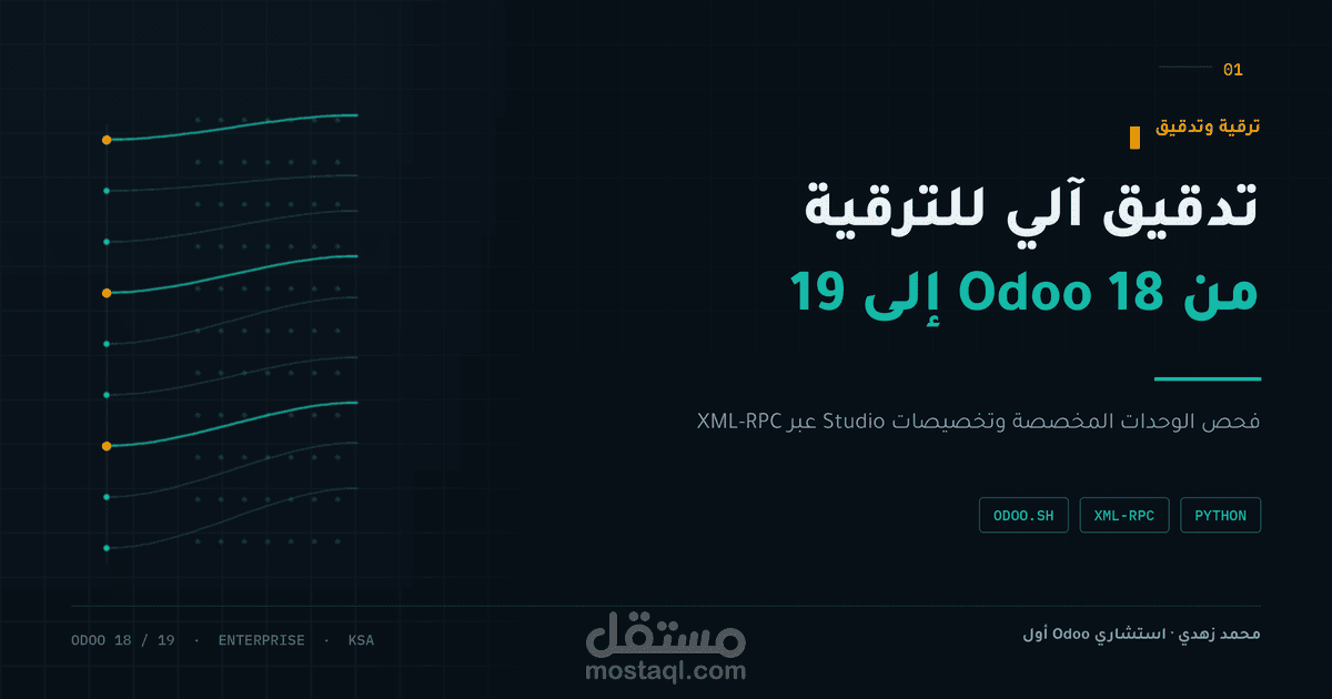 أداة تدقيق الترقية من Odoo 18 إلى Odoo 19 — فحص آلي للوحدات المخصصة