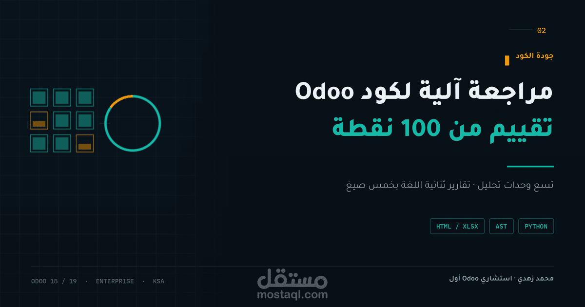 odoo-code-reviewer — أداة مراجعة آلية لجودة كود Odoo بتقارير ثنائية اللغة
