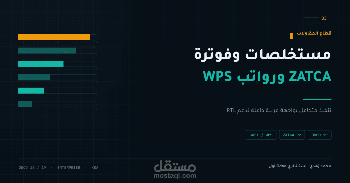 حل Odoo متكامل لقطاع المقاولات — مستخلصات وفوترة ZATCA ومسيّرات الرواتب