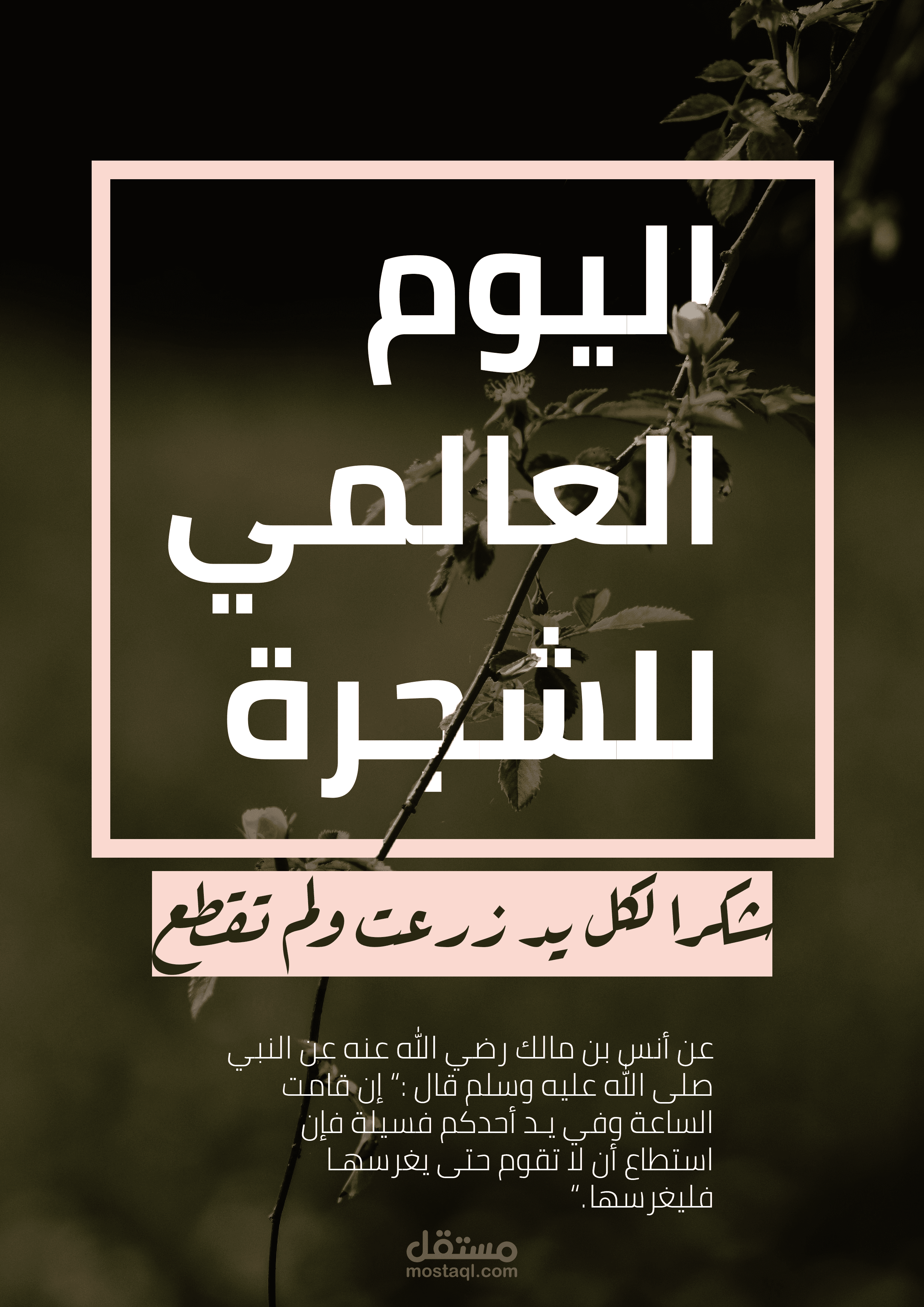 منشور ليوم العالمي لشجرة من تصممي