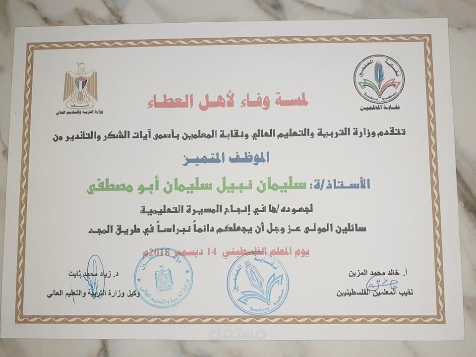 لقب المعلم المتميز على مستوى قطاع غزة