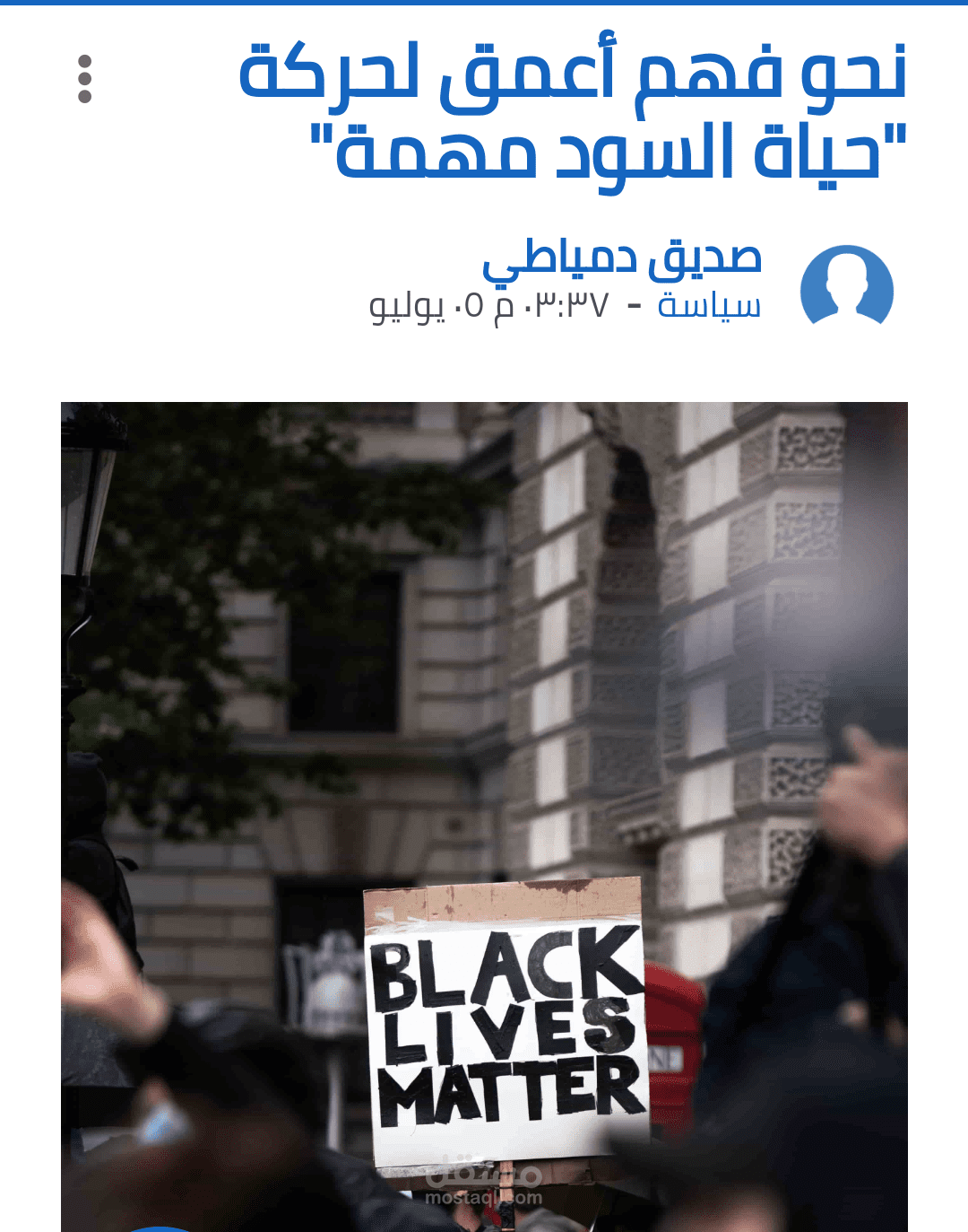 نحو فهم أعمق لحركة "حياة السود مهمة"