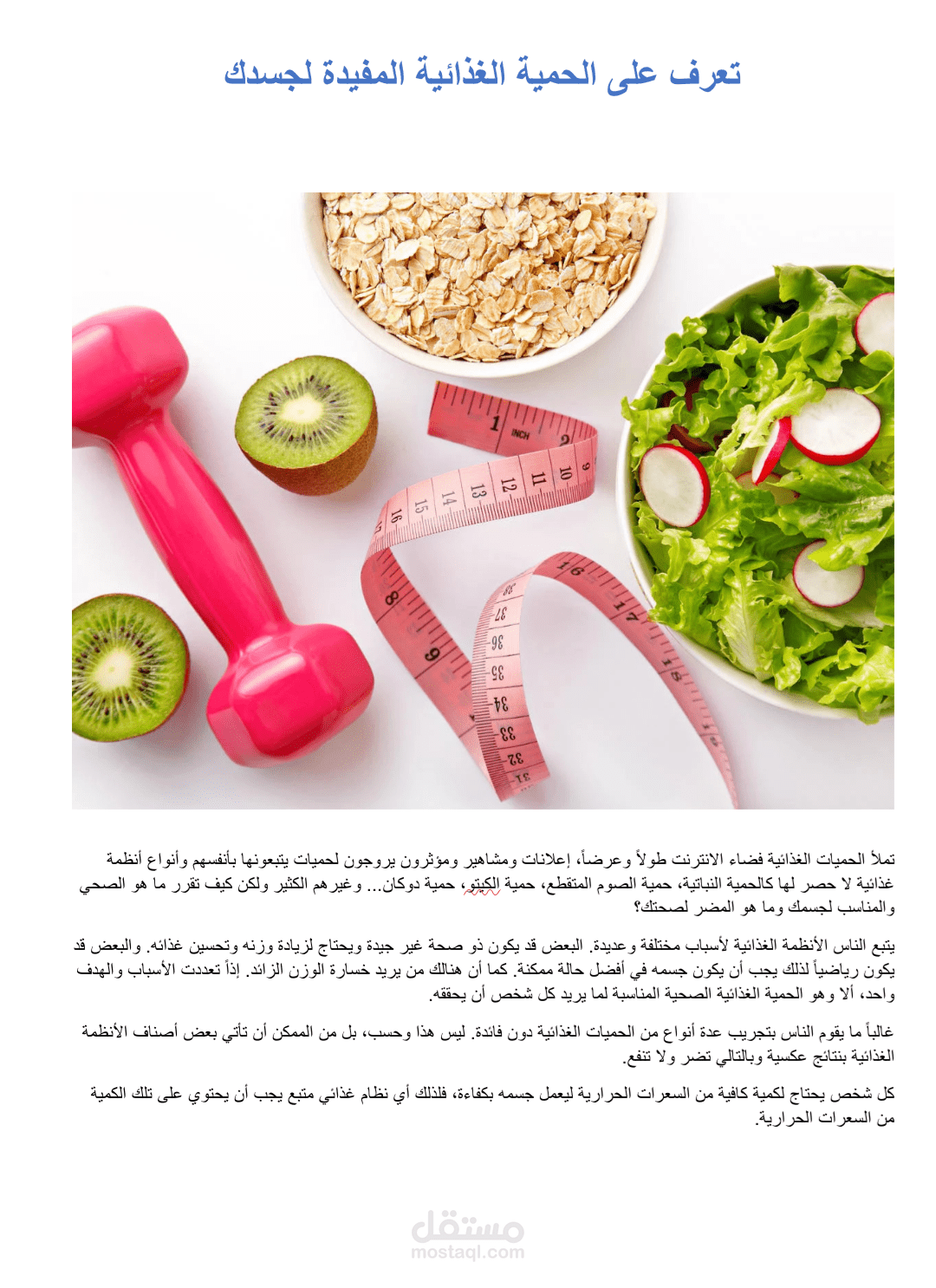 تعرف على الحمية الغذائية المفيدة لجسدك