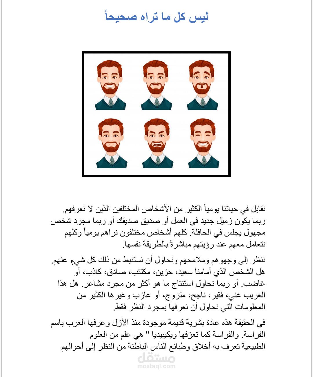 ليس كل ما تراه صحيحاً