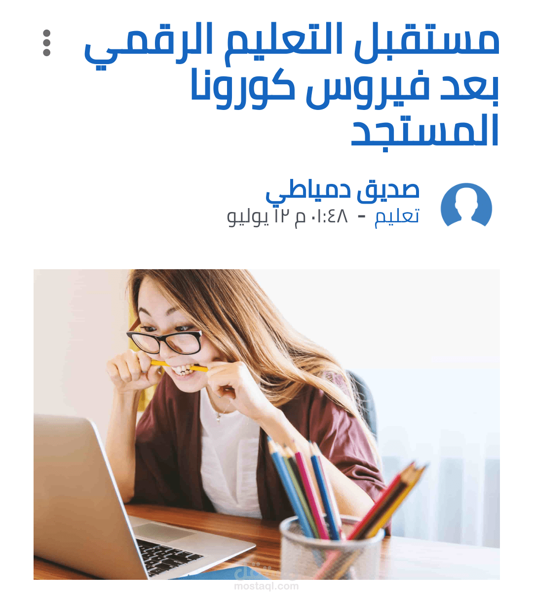 مستقبل التعليم الرقمي بعد فيروس كورونا المستجد