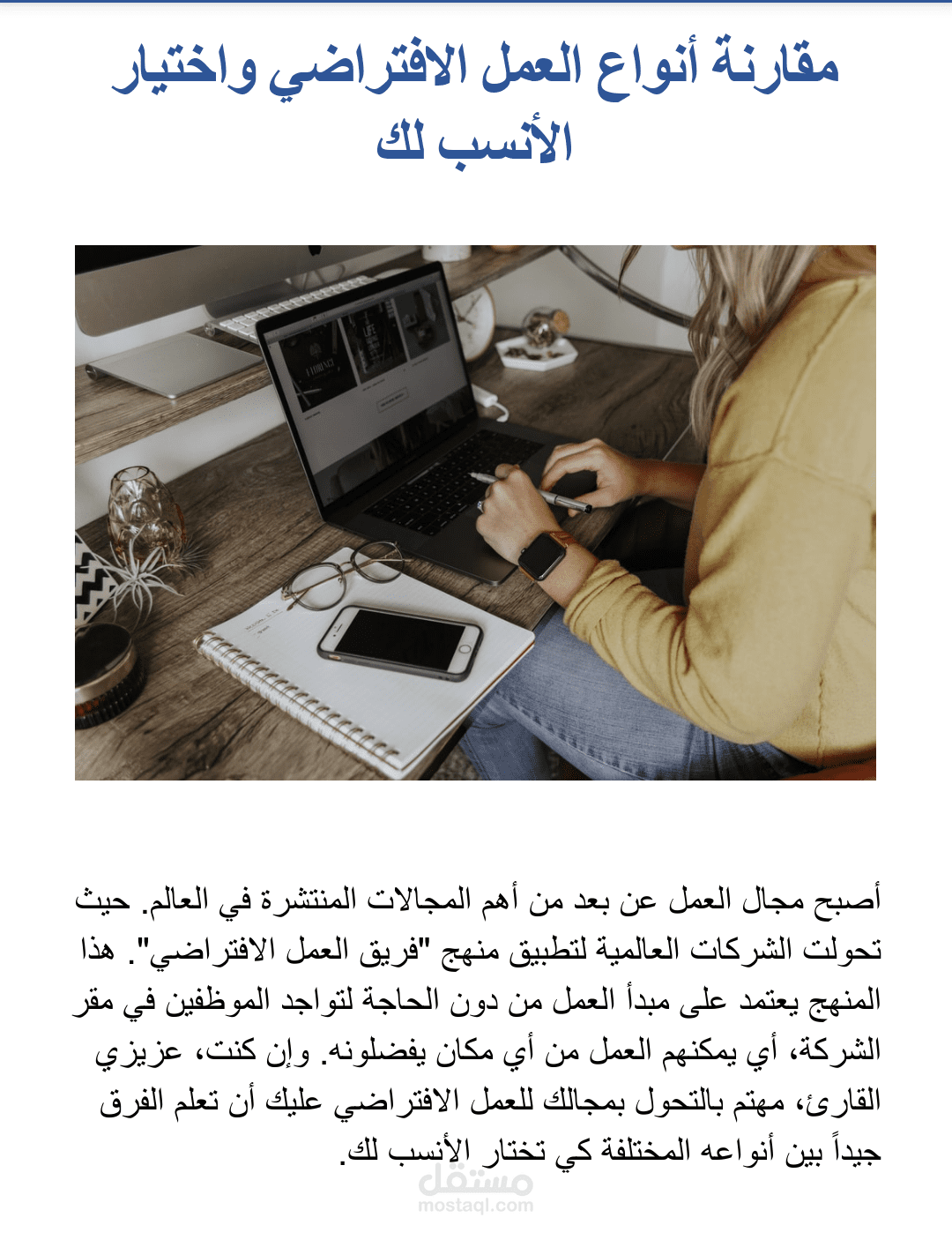 مقارنة أنواع العمل الافتراضي واختيار الأنسب لك