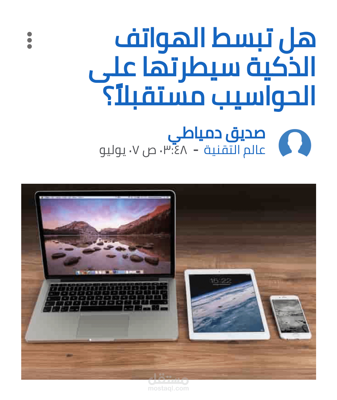 هل تبسط الهواتف الذكية سيطرتها على الحواسيب مستقبلاً؟