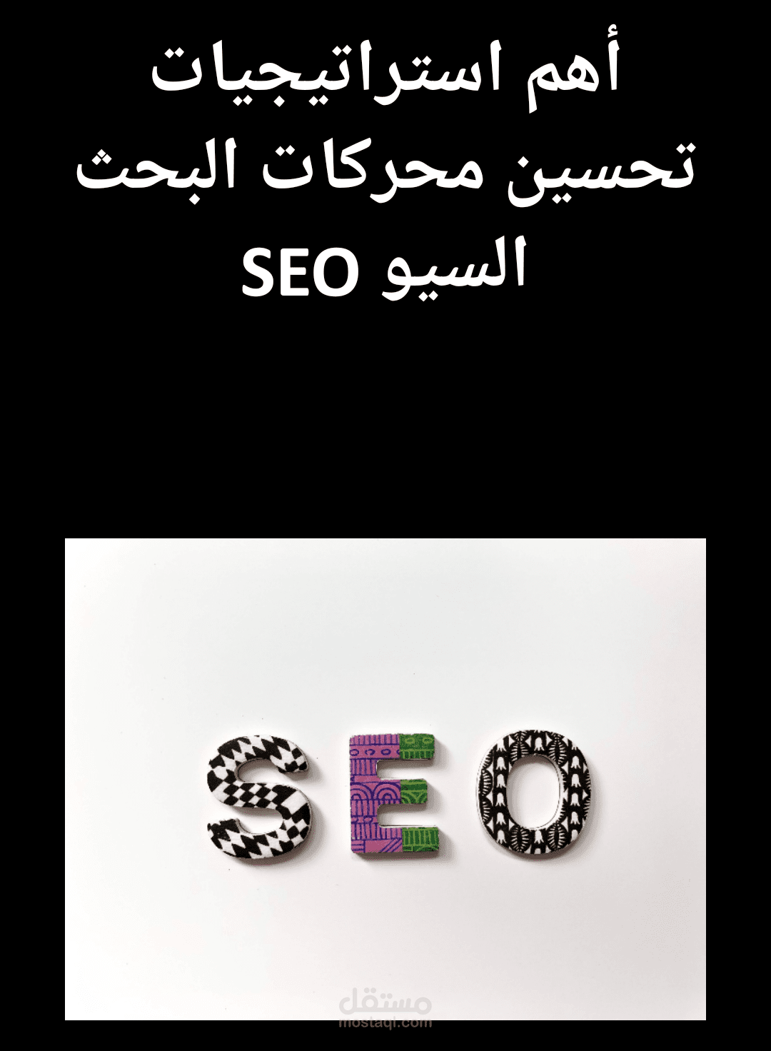 أهم استراتيجيات تحسين محركات البحث السيو SEO في عام 2020