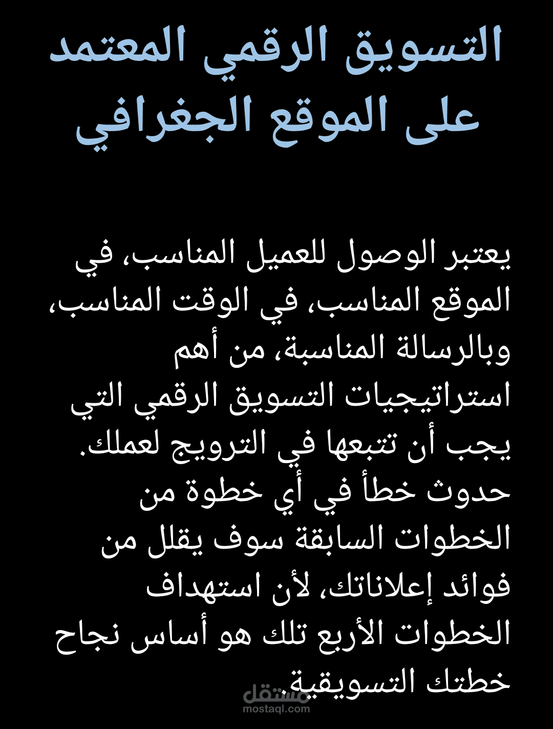 التسويق الرقمي المعتمد على الموقع الجغرافي