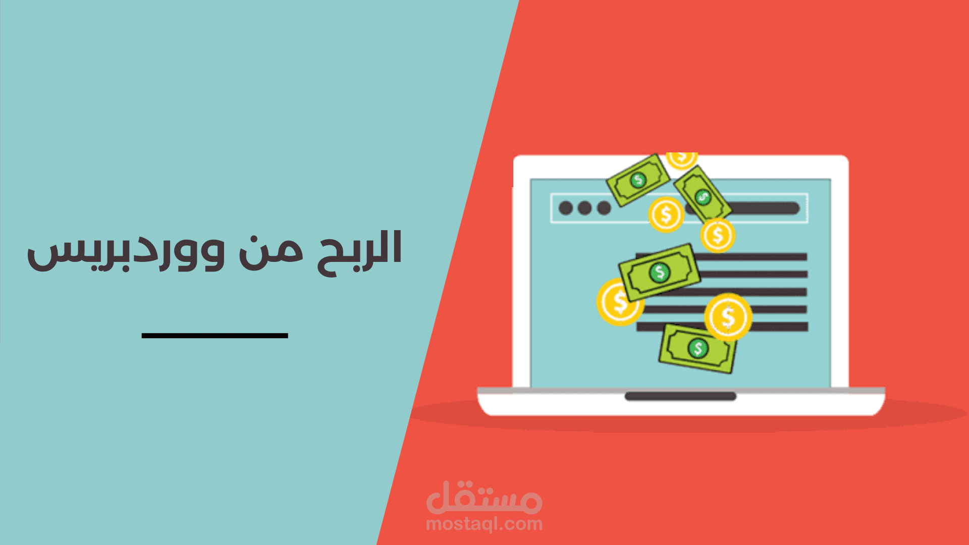 كيفية الربح من الانترنت عن طريق موقع ووردبريس
