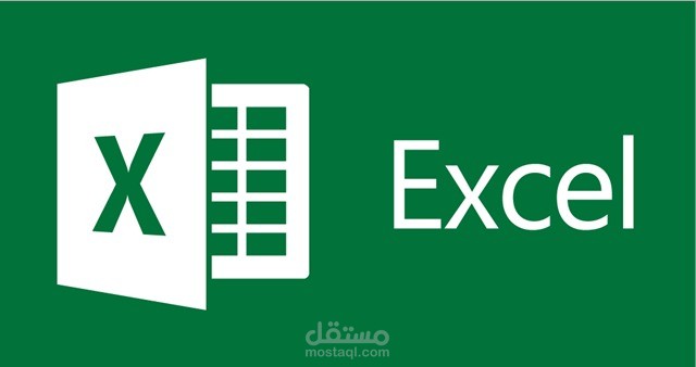 الكتابة و إدخال البيانات علي الإكسيل بإحترافية