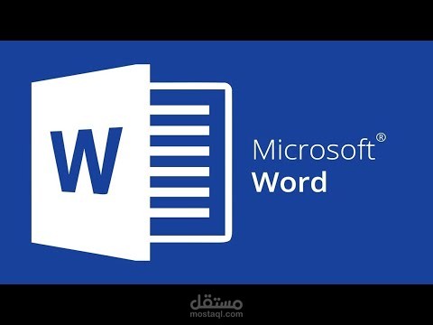 الكتابة وإدخال البيانات علي برنامج الوورد