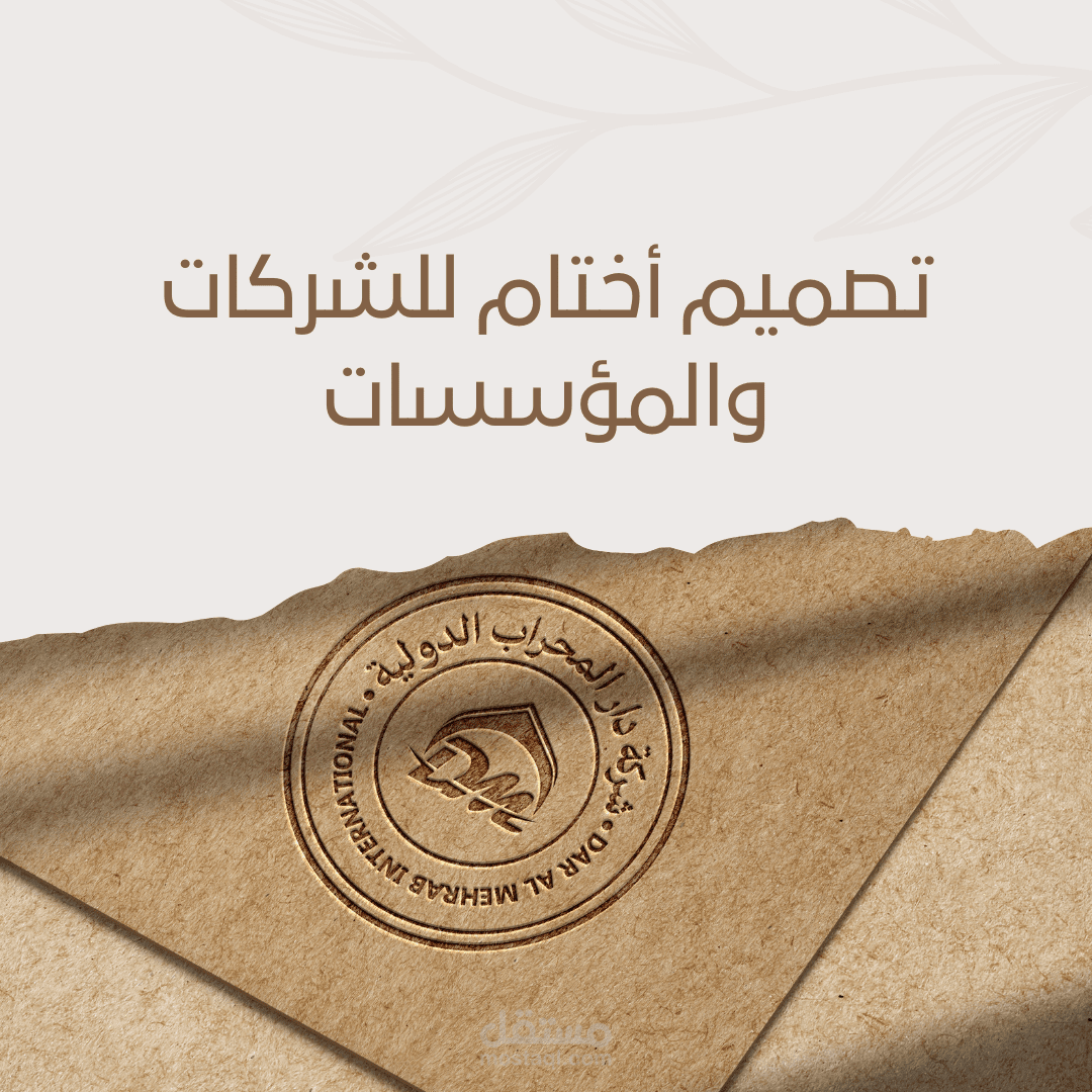تصميم أختام للمؤسسات والشركات