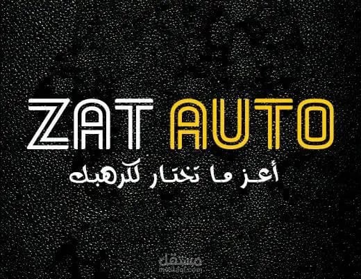 تصميم لوغو وبوسترات لشركة متخصصة في بيع قطع غيار السيارات
