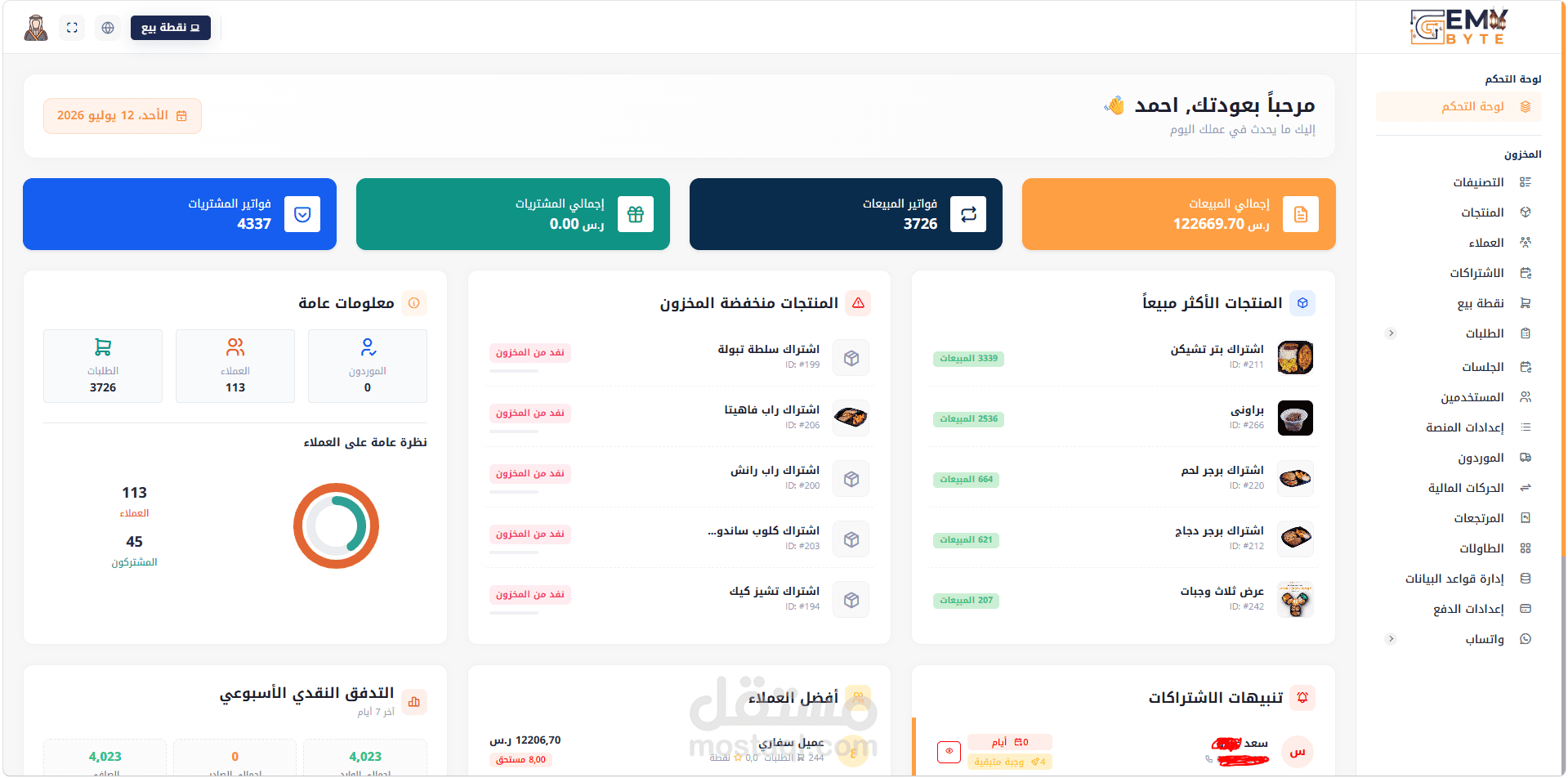 منصة متكاملة لنقاط البيع وادارة اشتراكات العملاء وارسال رسائل واتس اب