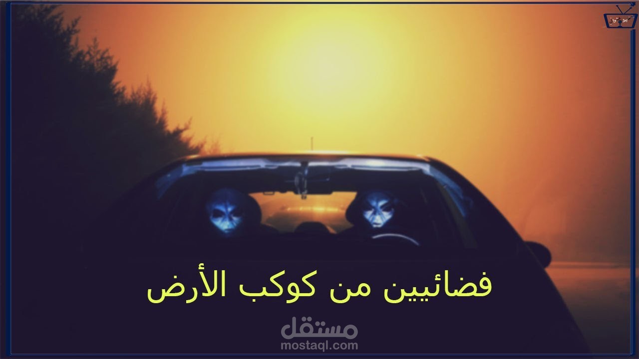 فضائيين من كوكب الارض