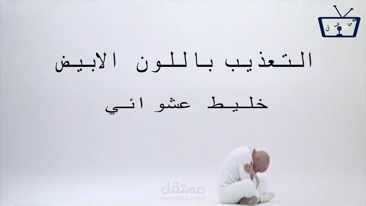 التعذيب باللون الابيض