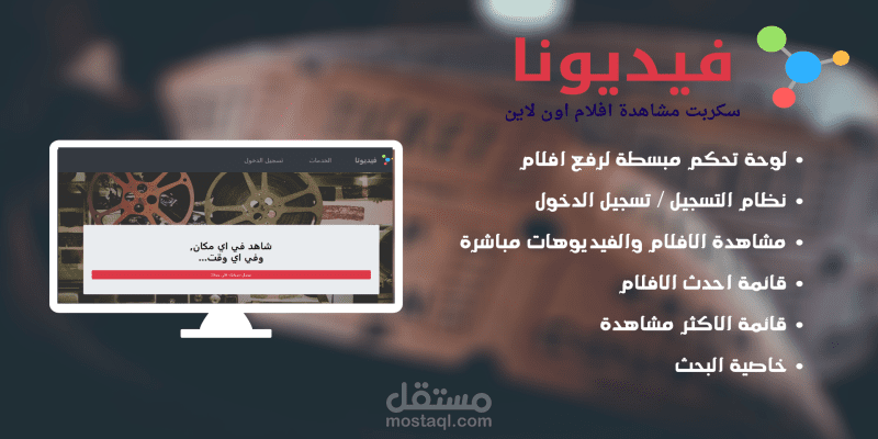 فيديونا  - سكربت انشاء موقع افلام
