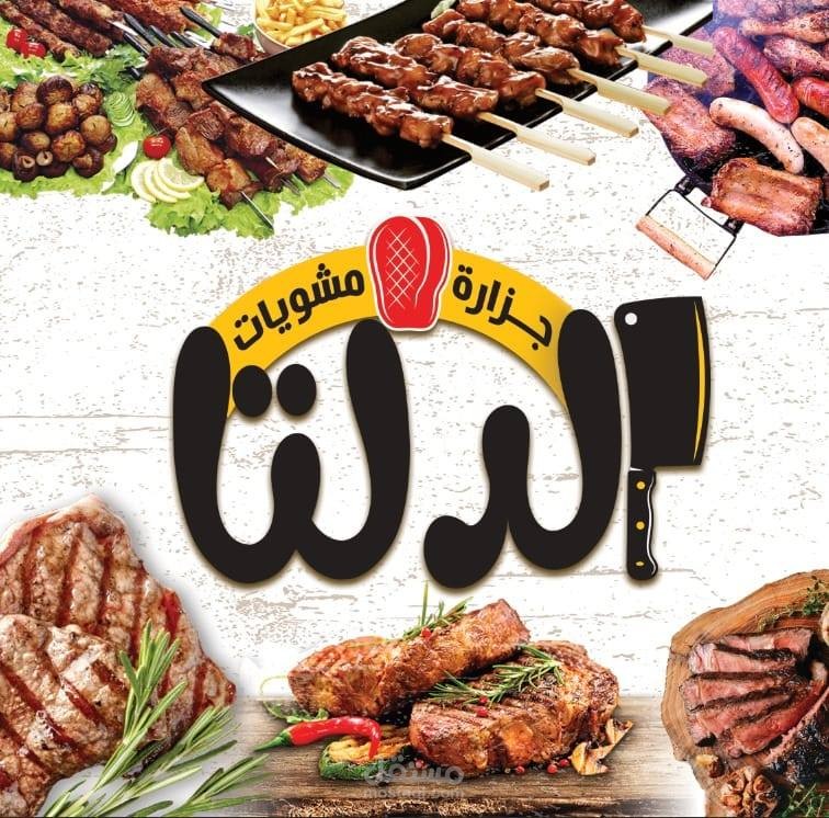 جزارة ومشويات الدلتا