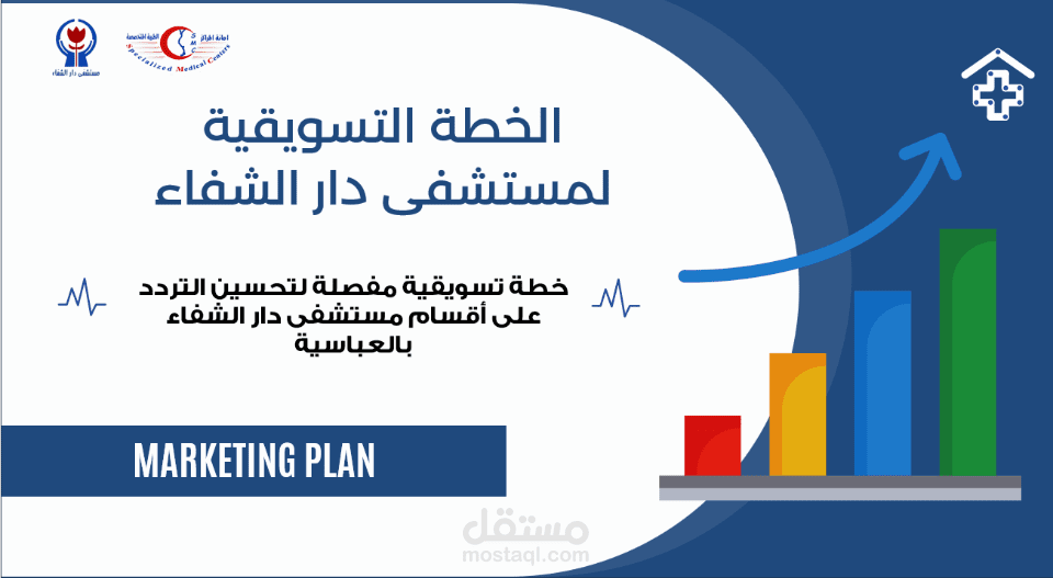 عرض تقديمي (باور بوينت) للخطة التسويقية لأحد المستشفيات