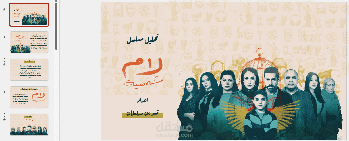 اسايمنت تحليل العمل الفني "لام شمسية" لطلاب كلية الاعلام جامعة بني سويف