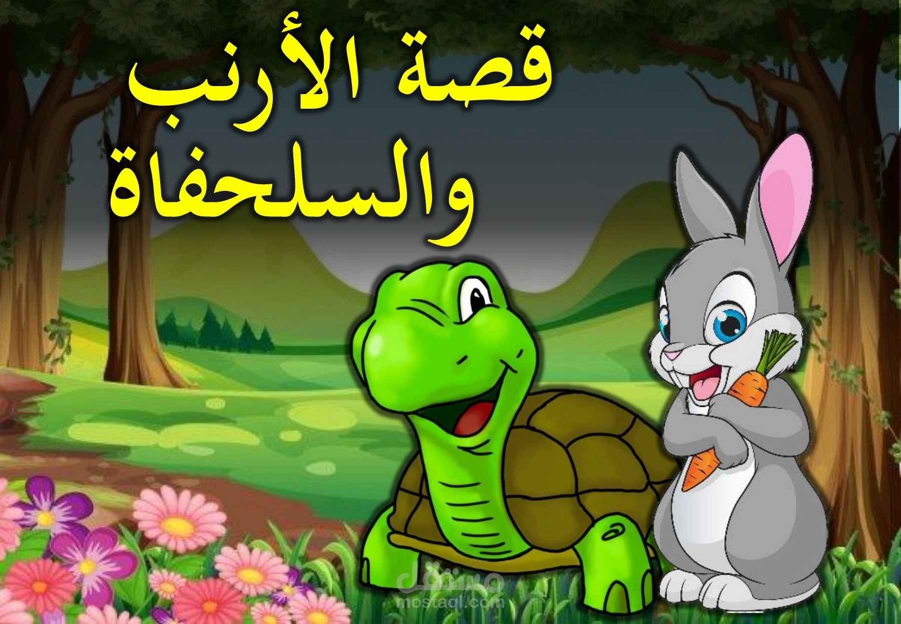 قصة الأرنب و السلحفاة باللغة العربية و الإنجليزية