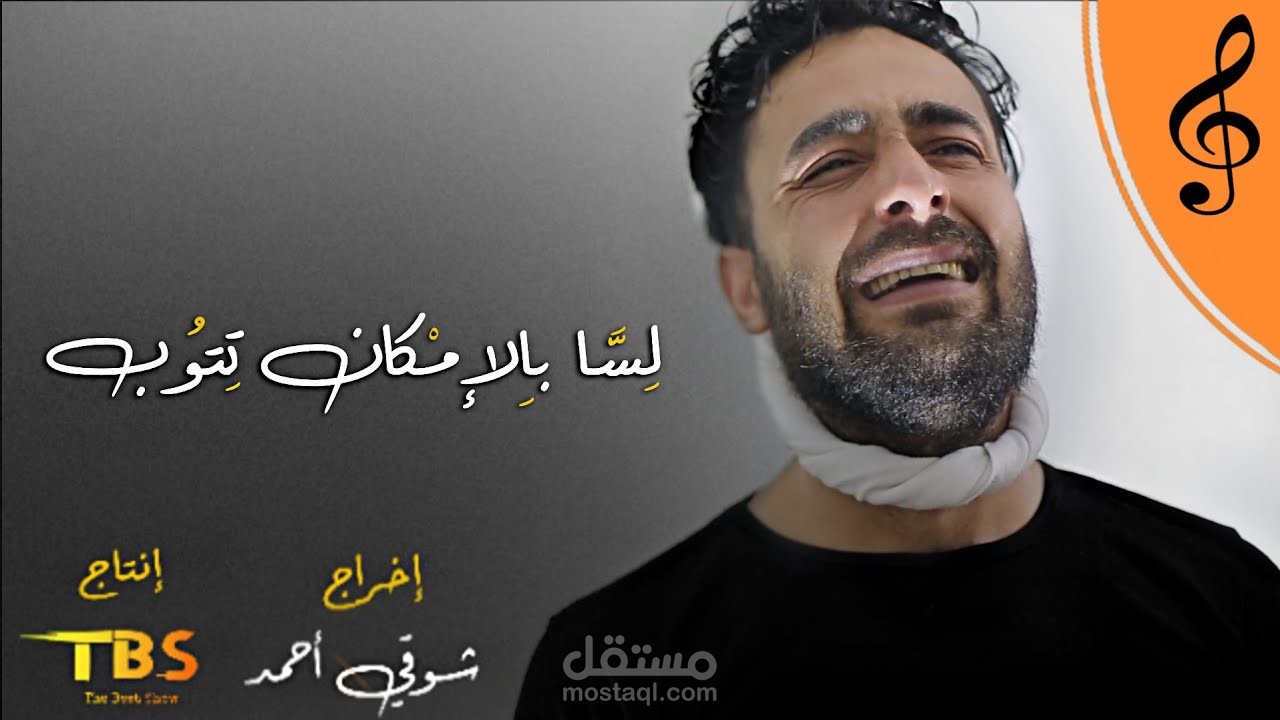 أغنية فيديو كليب (لسا بالإمكان تتوب )