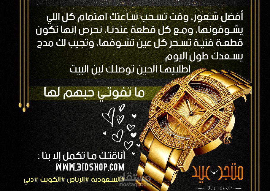 مــنشور  دعــائـي لـمتــجر 'عيد شوب' للســاعات
