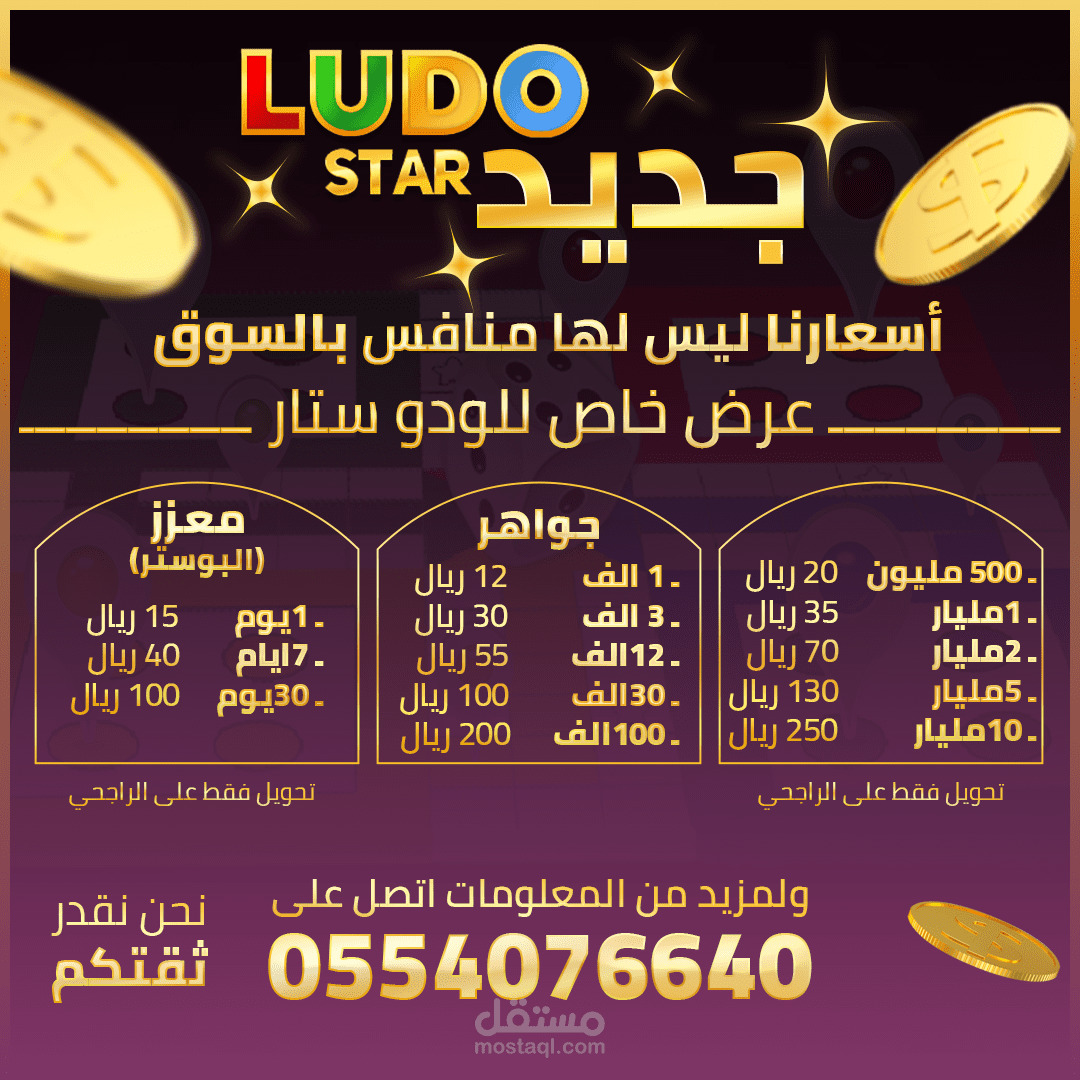 مـنشـور ترويـجي لشـحن لـعبة Ludo