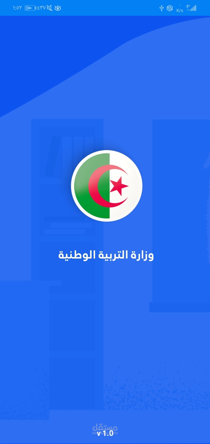 مشروع خاص بوزارة التربية الوطنية - الجزائر