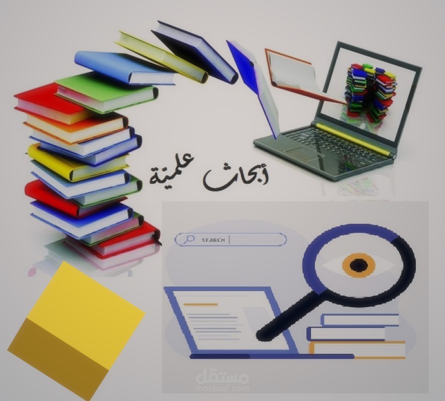 إنشاء وتطوير أبحاث علميّة في مختلف المجالات