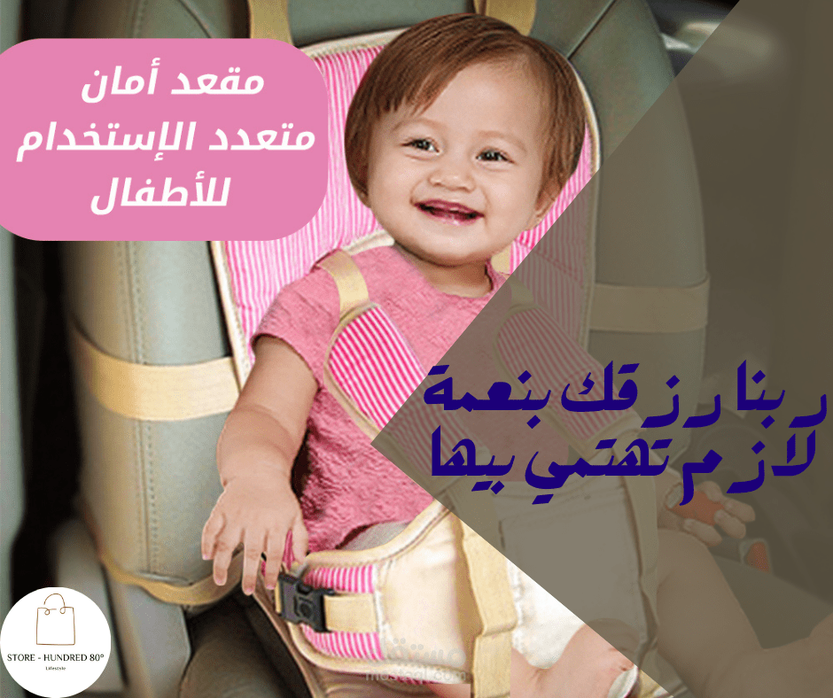 اعلان كرسي امان للأطفال