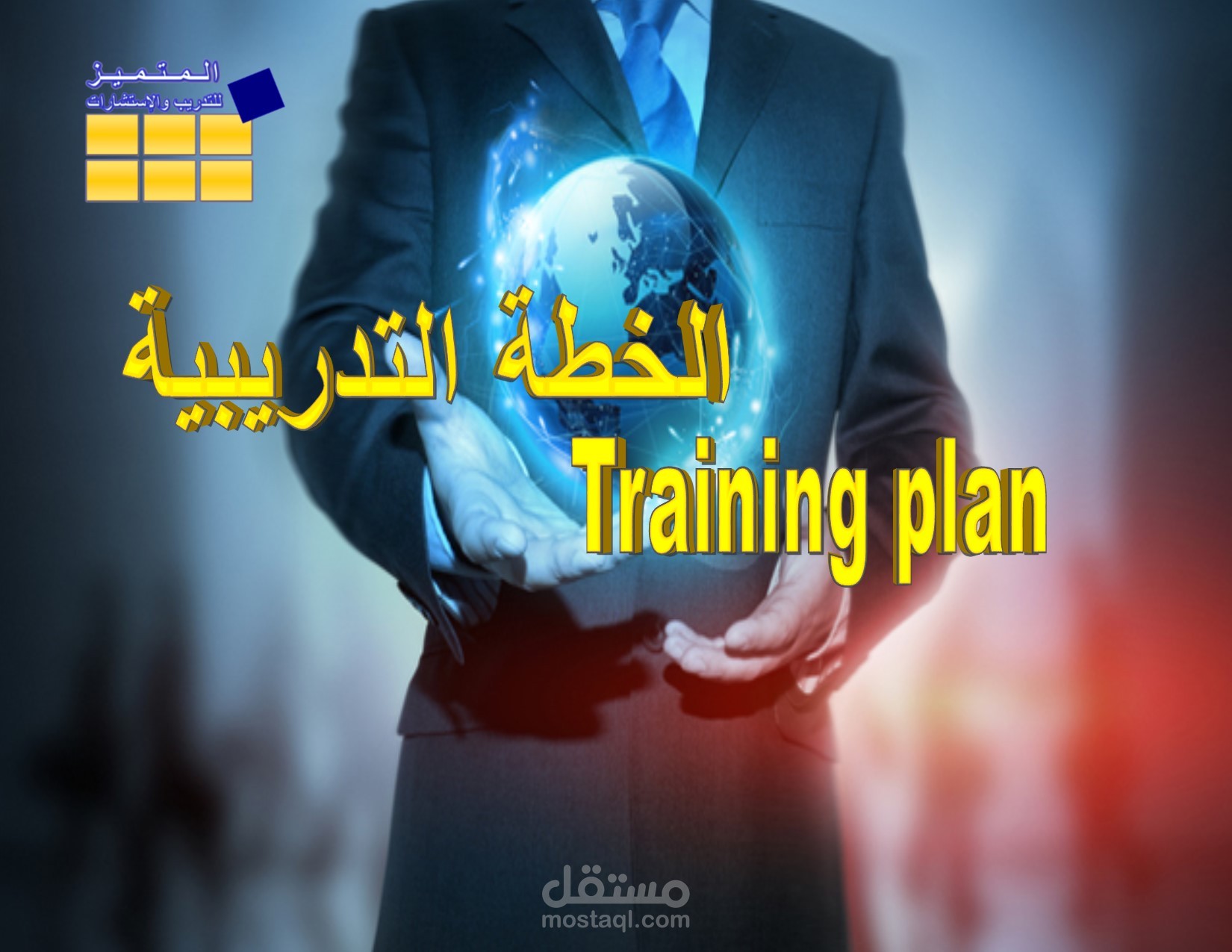 خطة حقيبة تدريبية "اللائحة التنفيذية للموارد البشرية "