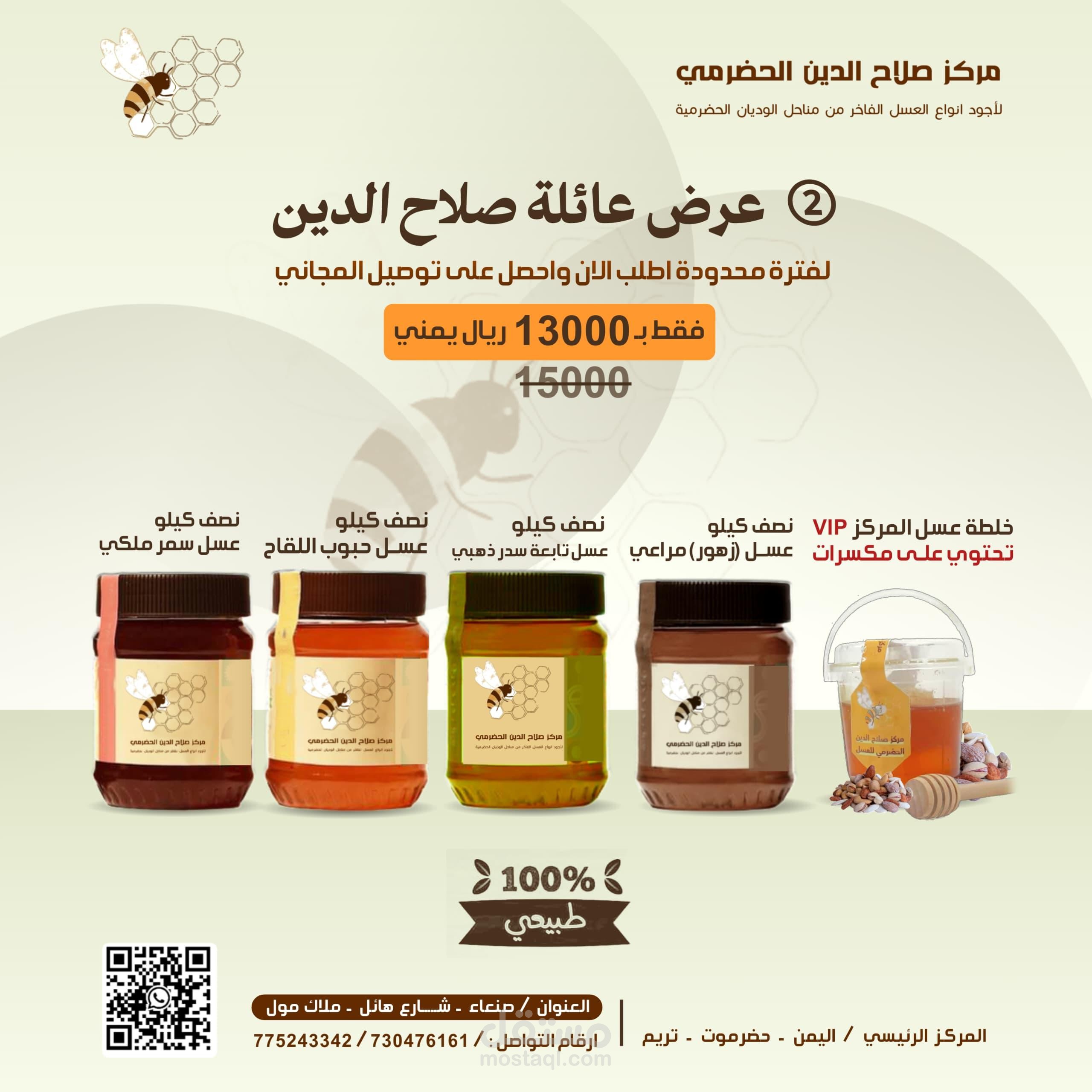 ادارة الحملات الإعلانية لمركز صلاح الدين الحضرمي للعسل لاكثر من 5 سنوات