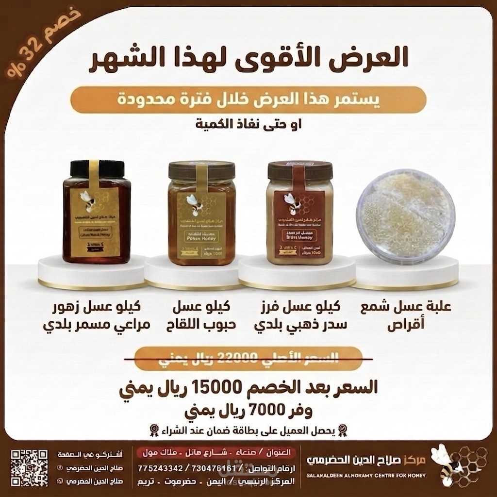 ادارة الحملات الإعلانية لمركز صلاح الدين الحضرمي للعسل لاكثر من 5 سنوات