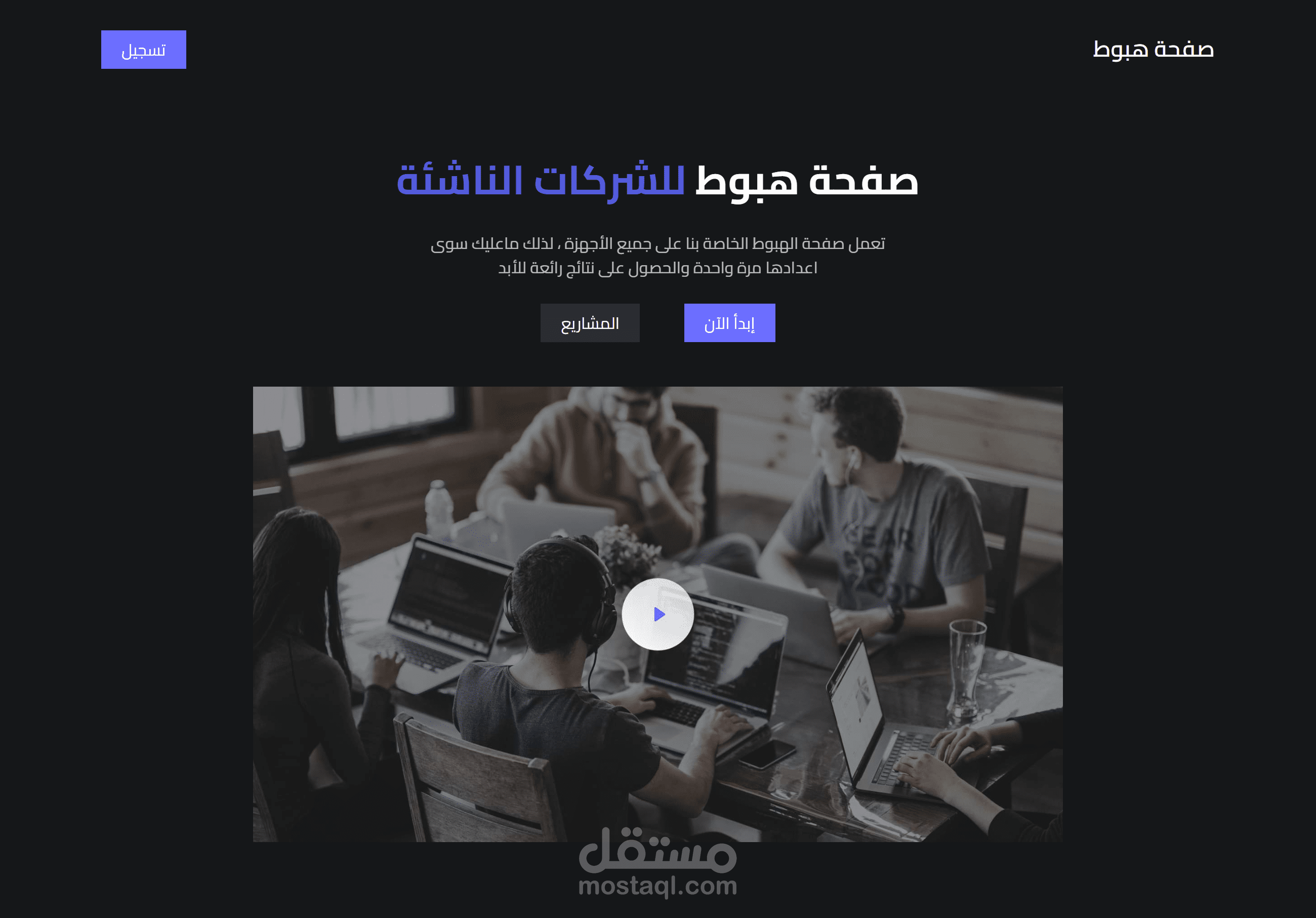 صفحة هبوط احترافية ومتجاوبة للشركات الناشئة