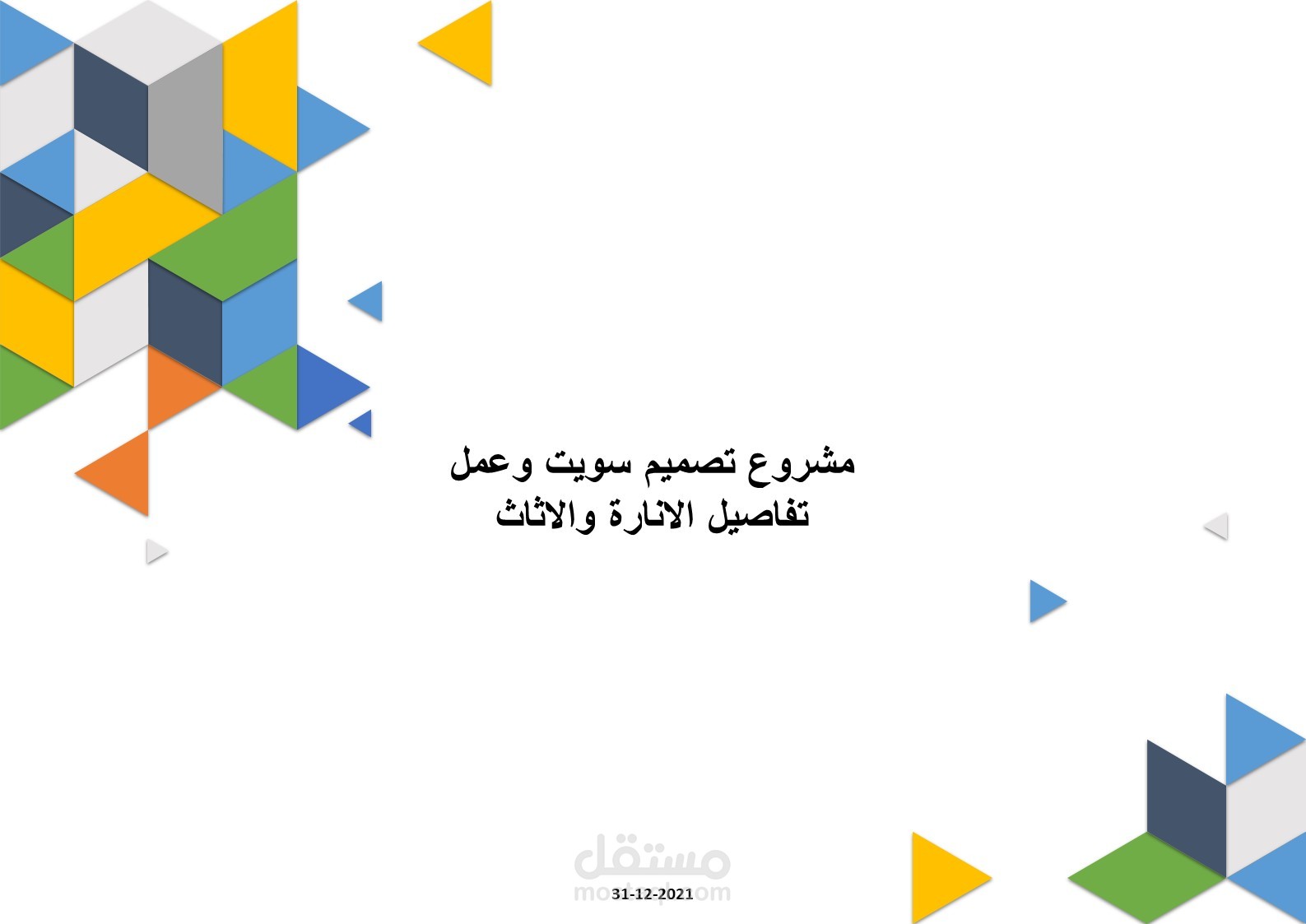 مشروع انشاء تفاصيل الاثاث وحسابات الانارة لسويت