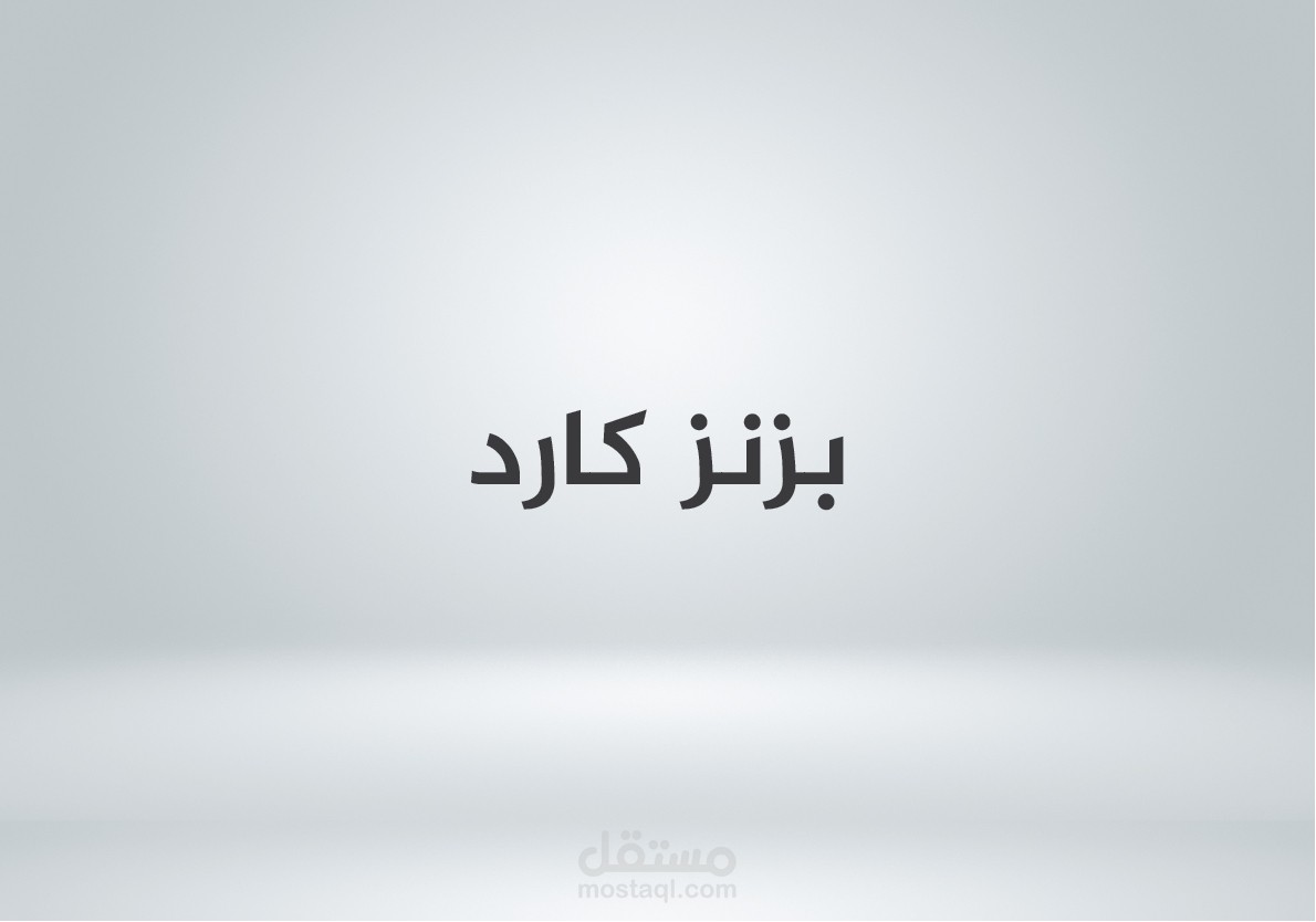 بطاقات عمل Business Card