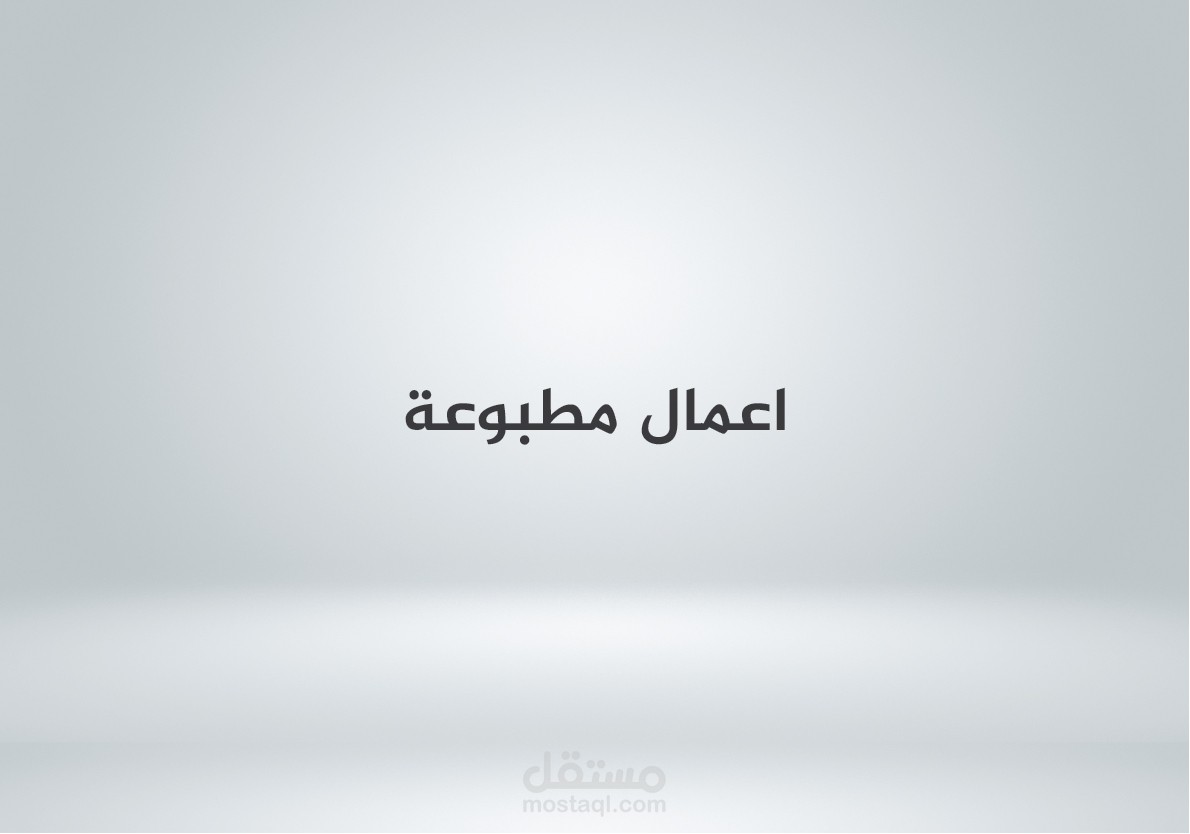 اعمال مطبوعة Printed Works