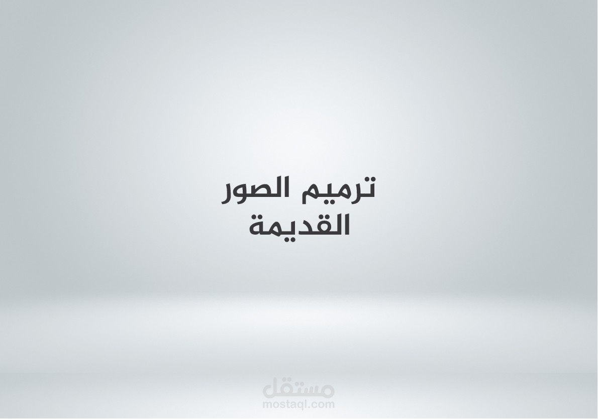 ترميم الصور القديمة Repairing old Pictures