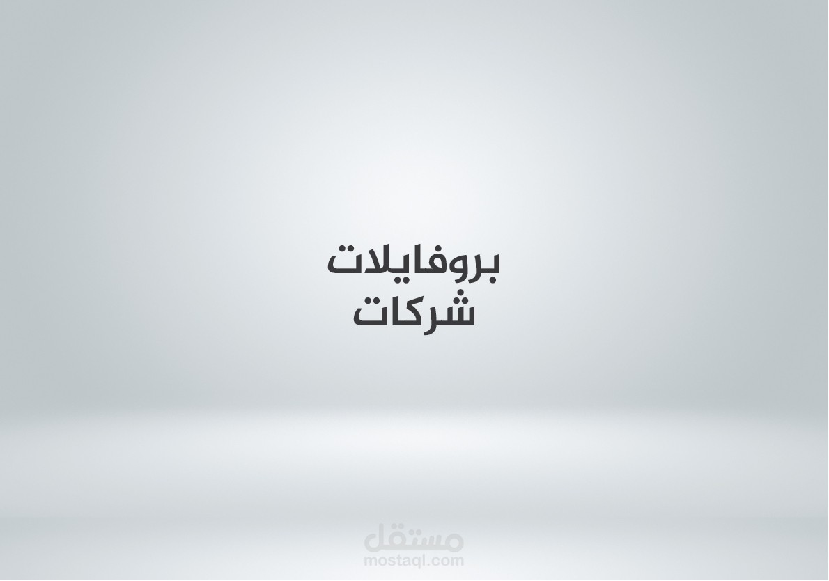 بروفايل شركات Company profile